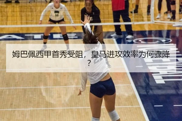 姆巴佩西甲首秀受阻，皇马进攻效率为何骤降？
