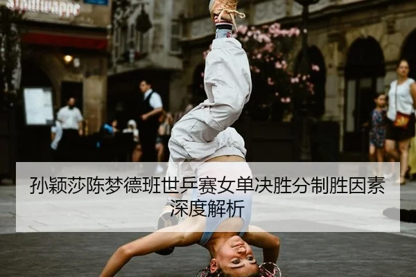 sun-ying-sha-chen-meng-de-ban-shi-ping-sai-nv-dan-jue-sheng-fen-zhi-sheng-yin-su-shen-du-jie-xi-3-405.jpg