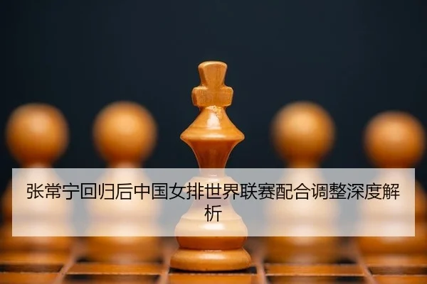 zhang-chang-ning-hui-gui-hou-zhong-guo-nv-pai-shi-jie-lian-sai-pei-he-tiao-zheng-shen-du-jie-xi-2-506.jpg