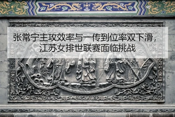 zhang-chang-ning-zhu-gong-xiao-lv-yu-yi-chuan-dao-wei-lv-shuang-xia-hua-jiang-su-nv-pai-shi-lian-sai-mian-lin-tiao-zhan-2-672.jpg
