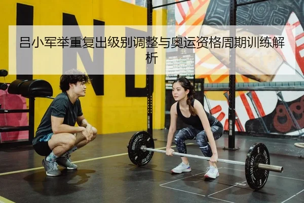 lv-xiao-jun-ju-zhong-fu-chu-ji-bie-tiao-zheng-yu-ao-yun-zi-ge-zhou-qi-xun-lian-jie-xi-3-783.jpg