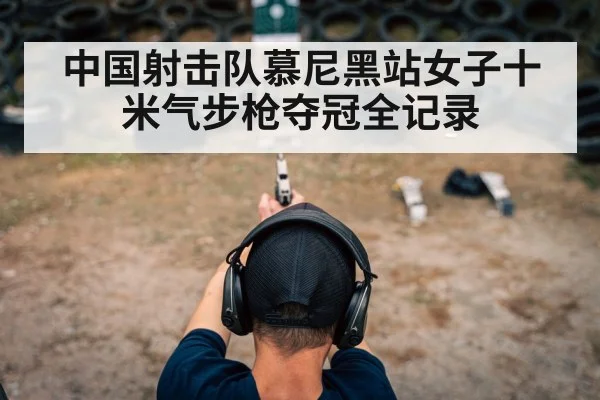 中国射击队慕尼黑站女子十米气步枪夺冠全记录