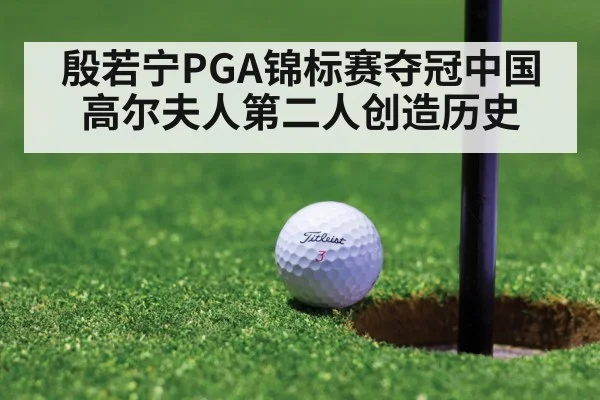 殷若宁PGA锦标赛夺冠中国高尔夫人第二人创造历史