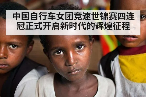 中国自行车女团竞速世锦赛四连冠正式开启新时代的辉煌征程