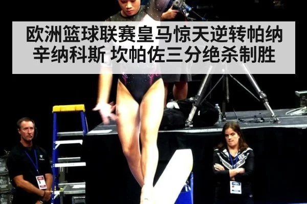 欧洲篮球联赛皇马惊天逆转帕纳辛纳科斯 坎帕佐三分绝杀制胜