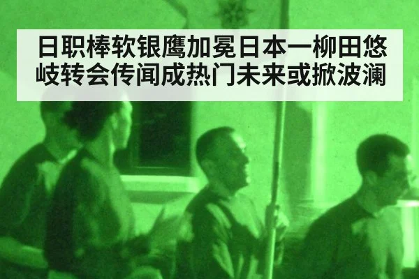 日职棒软银鹰加冕日本一柳田悠岐转会传闻成热门未来或掀波澜
