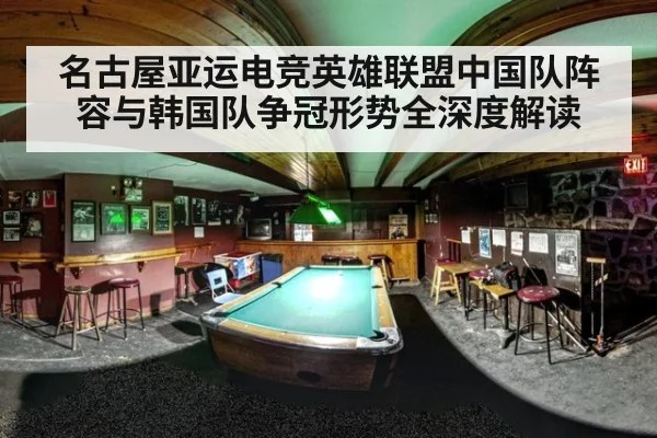 名古屋亚运电竞英雄联盟中国队阵容与韩国队争冠形势全深度解读