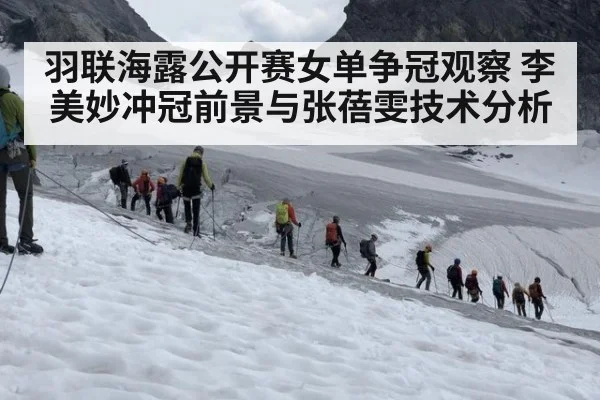 羽联海露公开赛女单争冠观察 李美妙冲冠前景与张蓓雯技术分析