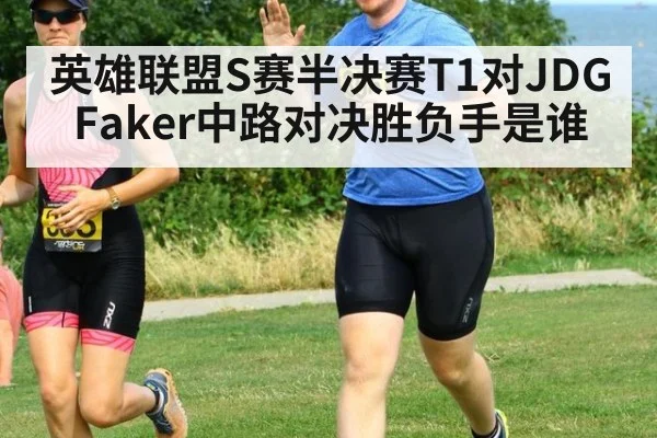 英雄联盟S赛半决赛T1对JDG Faker中路对决胜负手是谁